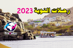 رحلات-النوبة-2023-لمدة-4-أيام-من-أفضل-رحلات-البيت-النوبي-مع-المزارات-والأنشطة
